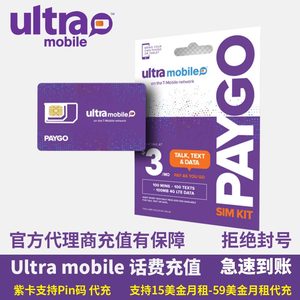 UltraMobile Paygo话费充值代充PIN码3美金紫卡15-49美金橙卡充值