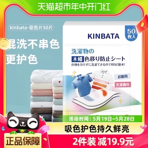 kinbata吸色片防染色串色衣物抑菌除螨多效吸色洗衣片50枚/盒