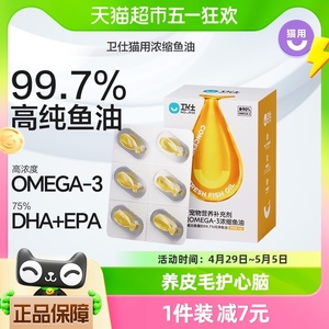 卫仕宠物营养补充剂猫用OMEGA-3浓缩鱼油18g（0.5mg/粒*36粒）