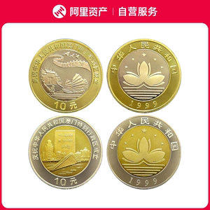 中华人民共和国澳门特别行政区成立纪念币一对 澳门回归纪念币2枚