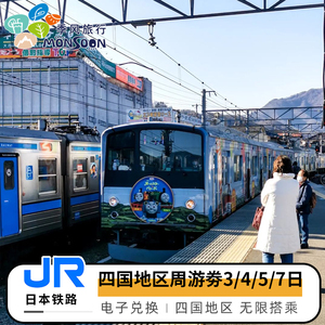 JRPASS日本四国地区铁路周游券3/4/5/7日交通新干线火车卡通票