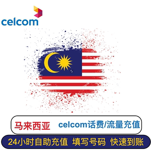 马来西亚电话卡话费充值 CELCOM电话卡话费充值 流量充值 充流量