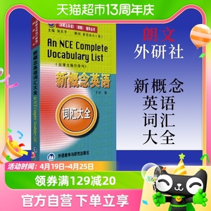 朗文新概念英语词汇大全按课文顺序排列一二三四册配套新华书店