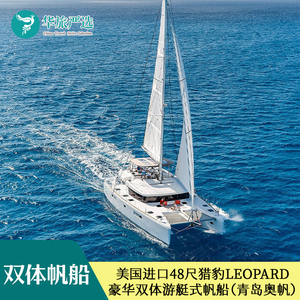 青岛双体帆船出海 | 美国进口48尺猎豹Leopard豪华双体游艇式帆船