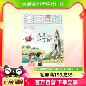 又见小可怜/笑猫日记 杨红樱2018新作来袭6-12周岁中国儿童文学