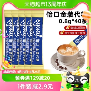 (包邮)泰国进口怡口金装代糖0.8g*40包星巴克同款咖啡用糖0卡0脂