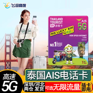 泰国ais电话卡5G/4G7天/10天无限流量上网卡曼谷清迈普吉岛上网卡