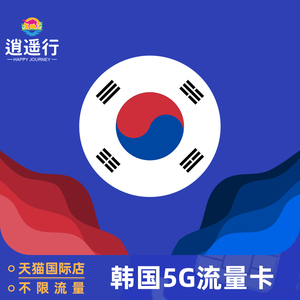 【韩国5G网】韩国5G流量卡手机上网即插即用济州岛首尔釜山