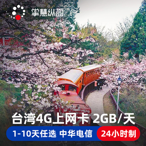 亿点 台湾电话卡中华电信旅游手机卡4G高速台北上网卡2G无限流量