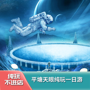 贵州旅游平塘+中国天眼科普基地+大射电望远镜观景台纯玩一日游