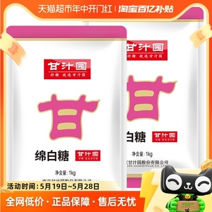 甘汁园绵白糖1kg*2袋食糖烘培面包棉糖粉细砂糖调味品冲饮调味品