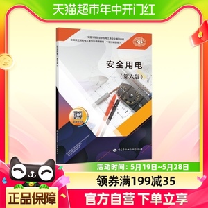 安全用电 第6版 电工类专业教材 中国劳动社会保障出版社新华书店