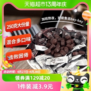 八点半可嚼即食咖啡豆coffee candy250g*1犯困提神年货节糖果零食