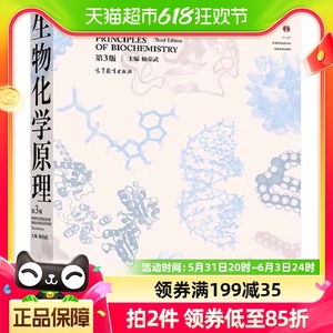 生物化学原理 第3版 杨荣武 结构生物化学代谢生物化学 新华书店
