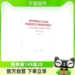 高举中国特色社会主义伟大旗帜 人民出版社 新华书店正版书籍