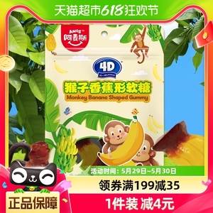 阿麦斯4D猴子香蕉形软糖65g/袋QQ糖橡皮糖儿童节小零食糖果
