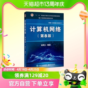 计算机网络 第八版 谢希人 电子工业出版社教材书籍新华书店正版