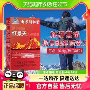南京同仁堂红景天胶囊抵抗高反高原缺氧反应川西藏旅游常备携氧片