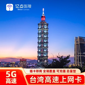 亿点台湾5G/4G上网卡中华电信流量手机电话卡3-10天旅游SIM卡