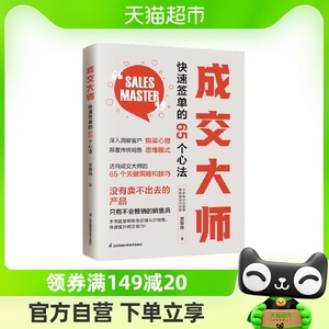 正版包邮 成交大师 快速签单的65个心法市场营销企业管理类书籍