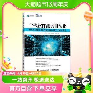 全栈软件测试自动化 Selenium和Appium Python版 软件测新华书店