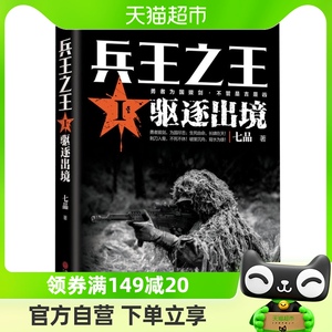 驱逐出境 兵王之王(I) 七品著 一本独特的长篇军事小说 新华书店