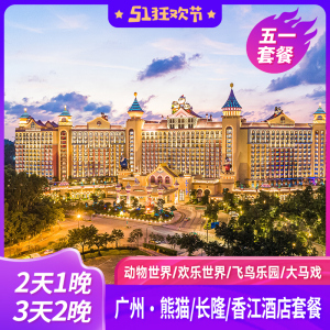 【送水上乐园】广州长隆/香江/熊猫野生动物园酒店套票大马戏门票