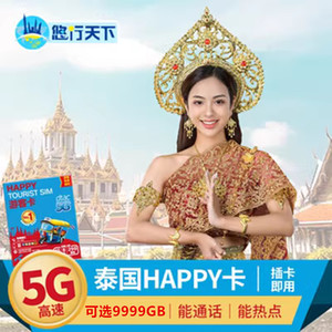 泰国电话卡Happy卡5/7/10天可选无限5G流量上网流量手机上网sim卡