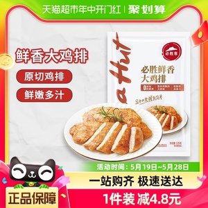 【20件起购】必胜客优选鲜香大鸡排135g冷冻鸡胸肉扒健身方便速食