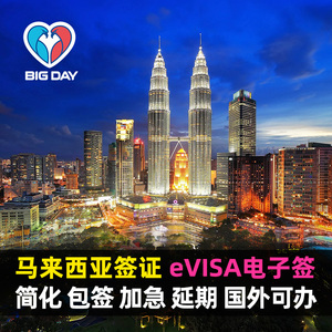 马来西亚·EVISA·移民局网站·商务半年多次旅游学生工作家属二家园单次入境电子签加急催签保关入境卡代填