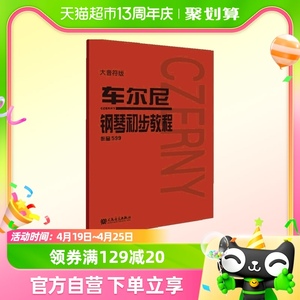 车尔尼599 钢琴初步教程 大字版大音符版 新华正版 钢琴教材