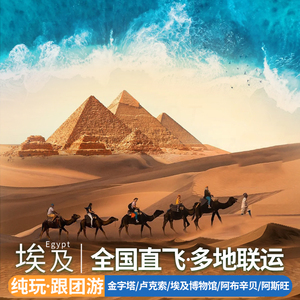 埃及旅游10天跟团游含机票红海金字塔阿布辛贝小包团可申请联运