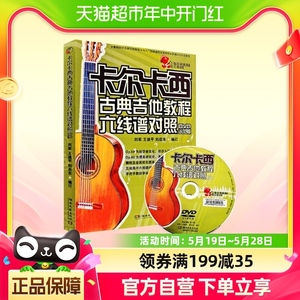 卡尔卡西古典吉他教程吉他初级入门基础教材五线谱六线谱新华书店