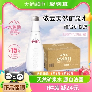 【进口】evian/依云法国高端纯净饮用矿泉水330ml*20瓶整箱玻璃瓶