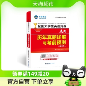 备考2024年全国大学生英语竞赛A类研究生考试历年真题库预测试卷