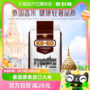 进口大米原装进口KOKO正宗泰国香米20斤长粒香米10KG*1袋泰国米