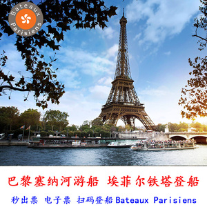 [巴黎塞纳河游船-Bateaux Parisiens船票]法国巴黎埃菲尔铁塔白天/夜游电子票BP