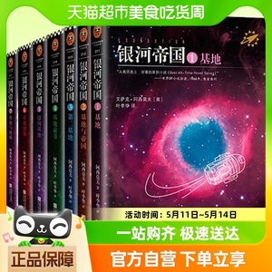 银河帝国基地七部曲 全套7册 阿西莫夫基地 七年级课外阅读科幻