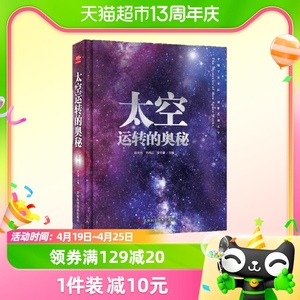 太空运转的奥秘6-12岁儿童科普百科揭秘宇宙大百科我们的太空科普