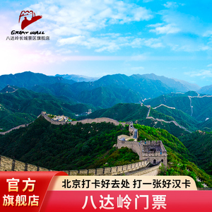 [八达岭长城-大门票]北京旅游一日官方大门票国家景区