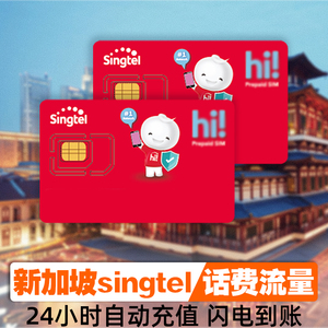 新加坡话费充值新电信Singtel手机话费 流量包5/10/20/50空中充值
