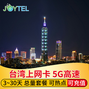 JOYTEL台湾电话卡5G/4G手机上网3/5/7/10/15/30天可选2G无限流量