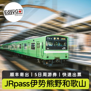 日本旅游JR PASS伊势熊野和歌山jrpass5日周游券铁路通票顺丰包邮