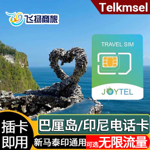 JOYTEL印尼电话卡巴厘岛4G高速流量手机上网卡新马泰通用旅游卡