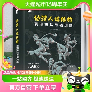 动漫人体结构表现技法专项训练人体结构绘画教程新华书店书籍