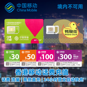 香港卡充值号码话费香港中国移动50/100鸭聊佳手机流量包自动充值