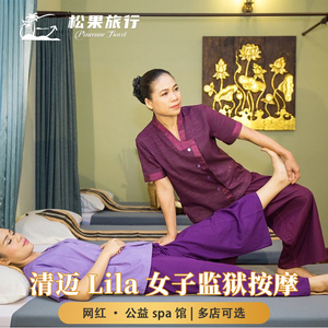 松果 清迈Lila Thai 女子监狱按摩丽菈马杀鸡泰式massage精油Spa