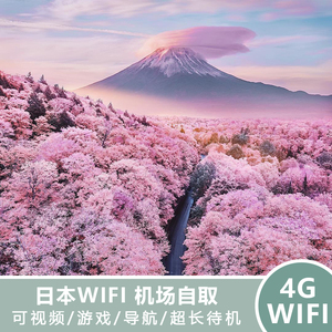 日本WiFi租赁出国随身移动无线东京北海道冲绳egg蛋深圳机场可取