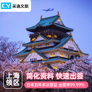 日本·五年多次旅游签证·上海送签·5年个人签可加急安徽江苏杭州江西浙江自由赴日旅行