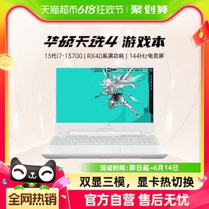 华硕天选4 13代英特尔酷睿i7 办公设计笔记本电脑RTX4060游戏本